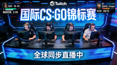反恐精英全球攻势电竞比赛直播画面 - 国际CS:GO锦标赛