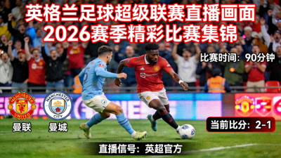 英格兰足球超级联赛直播画面 - 2026赛季精彩比赛集锦